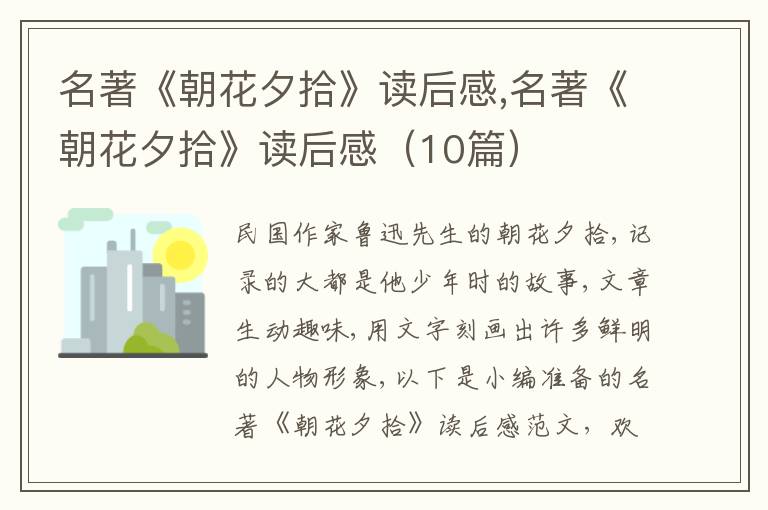 名著《朝花夕拾》讀后感,名著《朝花夕拾》讀后感（10篇）