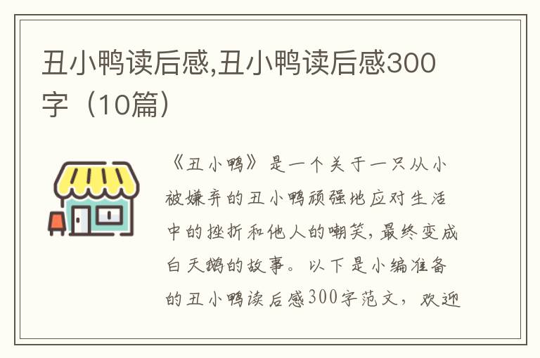 丑小鴨讀后感,丑小鴨讀后感300字（10篇）