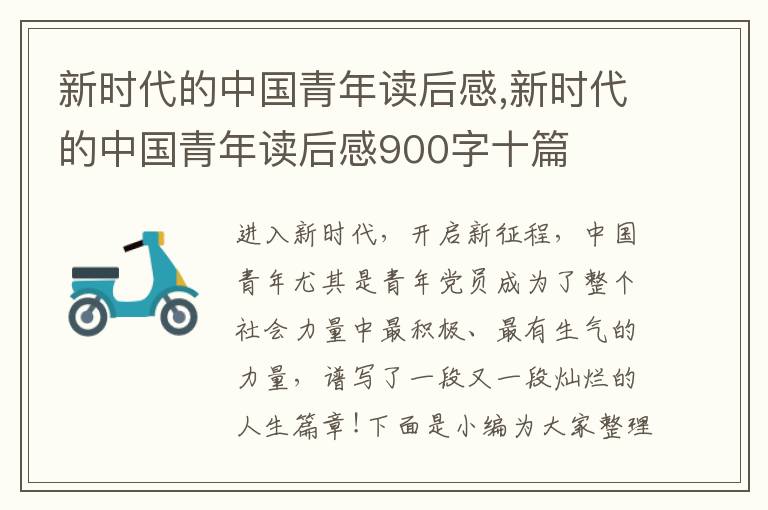 新時(shí)代的中國(guó)青年讀后感,新時(shí)代的中國(guó)青年讀后感900字十篇