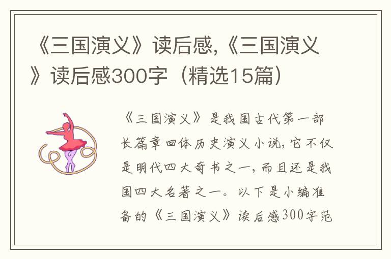 《三國演義》讀后感,《三國演義》讀后感300字（精選15篇）