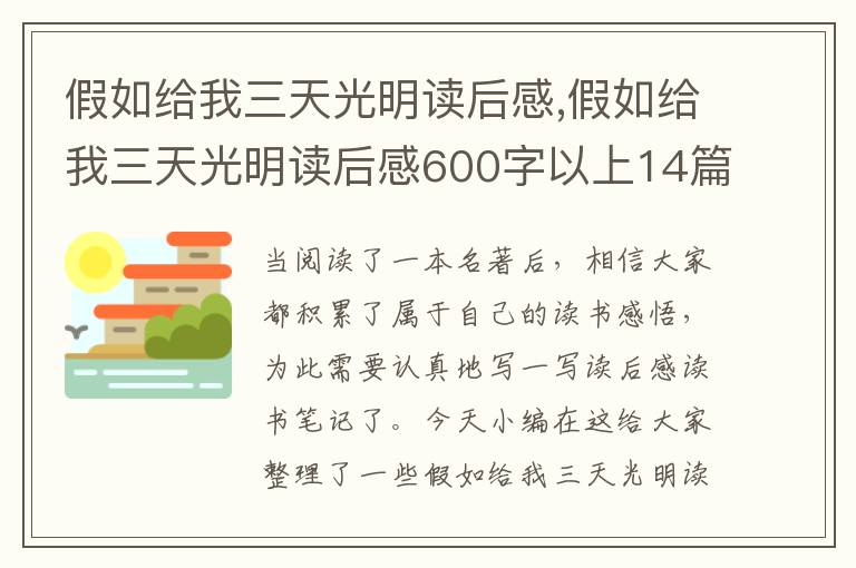 假如給我三天光明讀后感,假如給我三天光明讀后感600字以上14篇