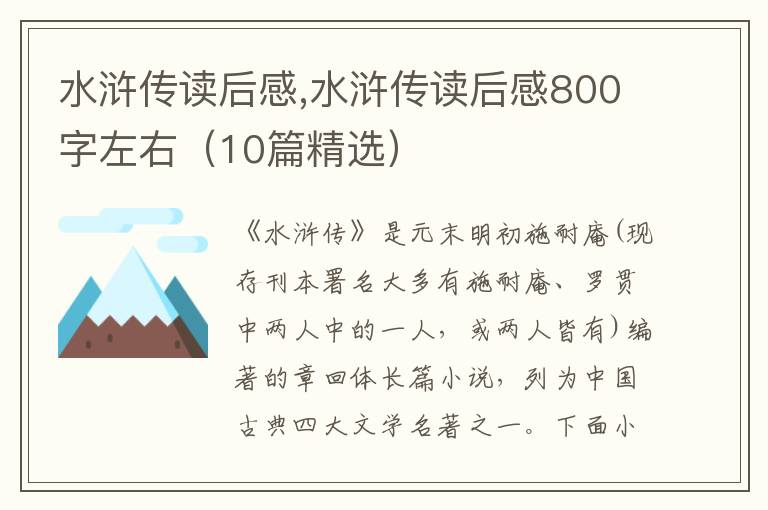 水滸傳讀后感,水滸傳讀后感800字左右（10篇精選）