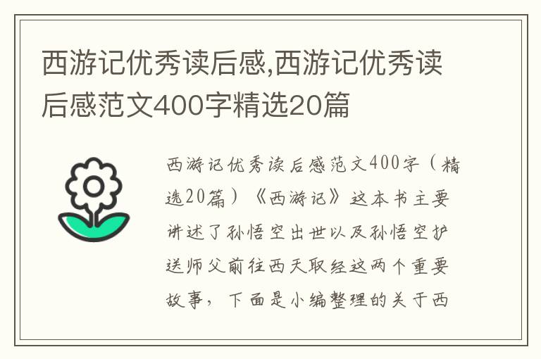 西游記優(yōu)秀讀后感,西游記優(yōu)秀讀后感范文400字精選20篇