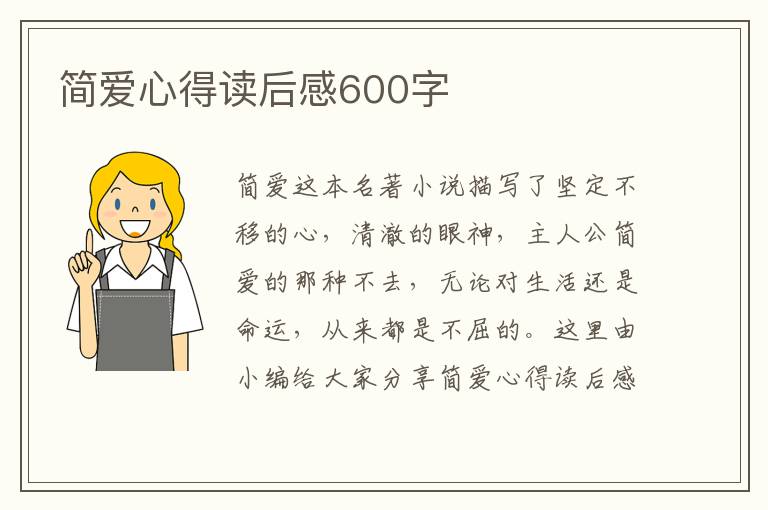 簡(jiǎn)愛(ài)心得讀后感600字