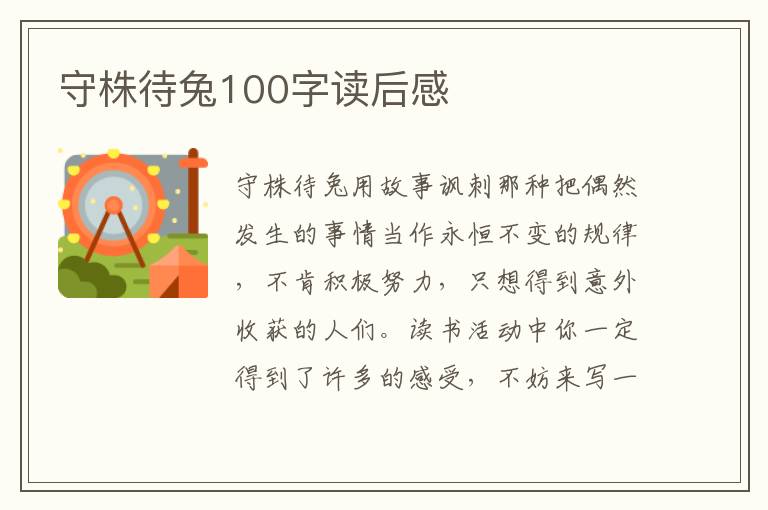 守株待兔100字讀后感