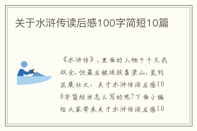 關于水滸傳讀后感100字簡短10篇