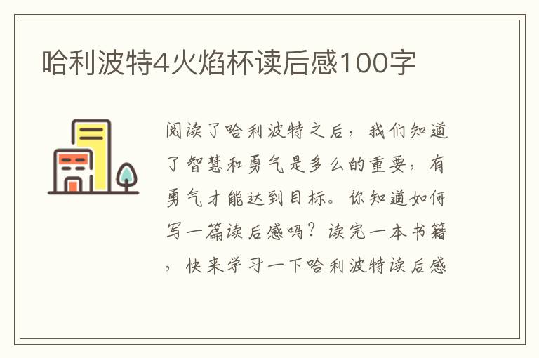 哈利波特4火焰杯讀后感100字