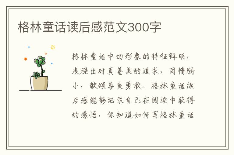 格林童話讀后感范文300字