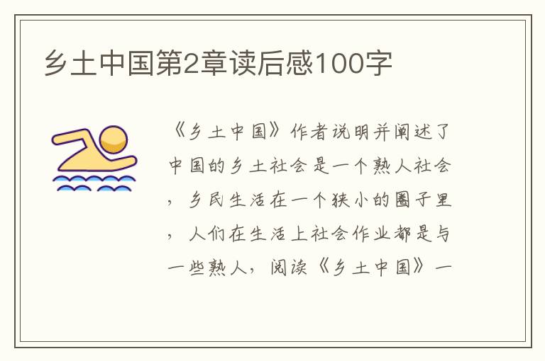 鄉(xiāng)土中國第2章讀后感100字