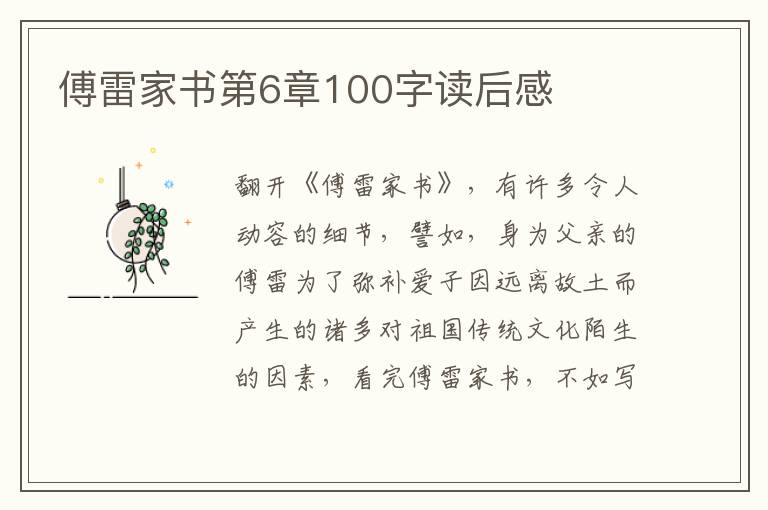 傅雷家書第6章100字讀后感