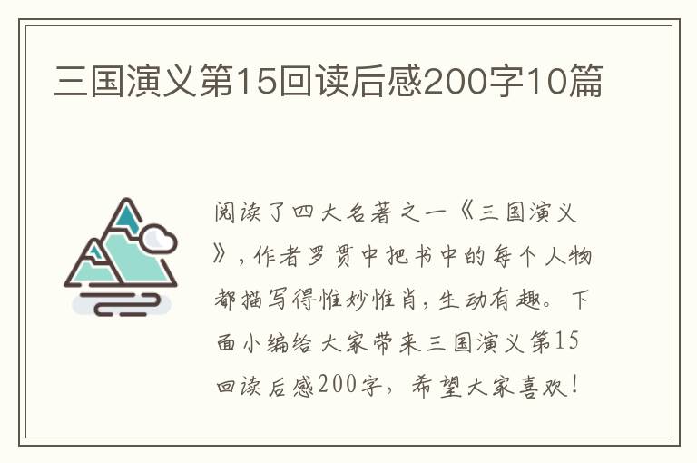 三國(guó)演義第15回讀后感200字10篇