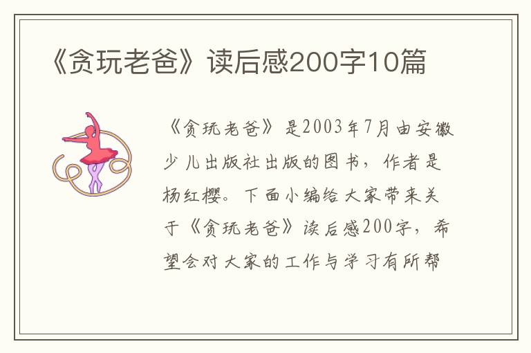 《貪玩老爸》讀后感200字10篇