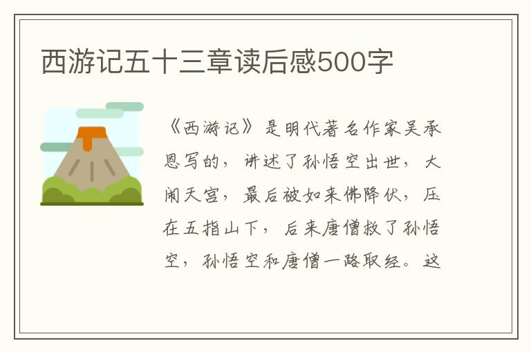 西游記五十三章讀后感500字