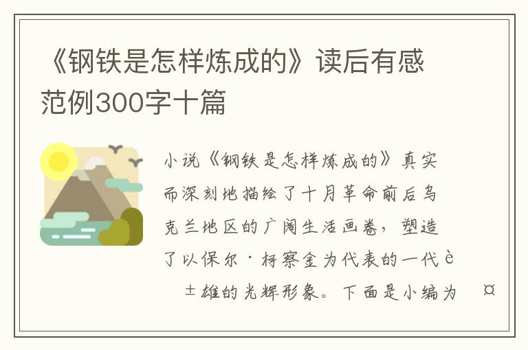 《鋼鐵是怎樣煉成的》讀后有感范例300字十篇