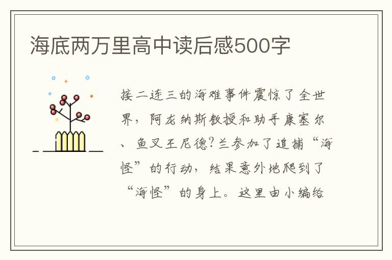 海底兩萬里高中讀后感500字