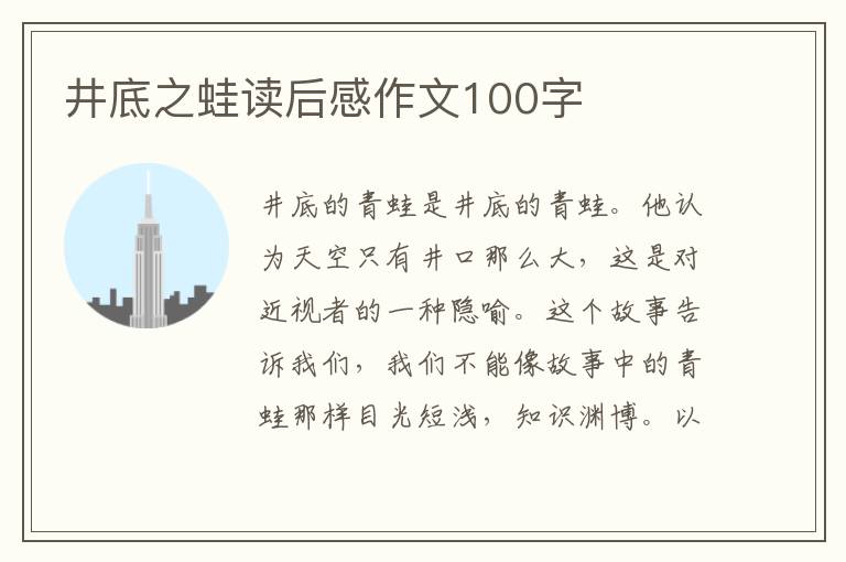 井底之蛙讀后感作文100字