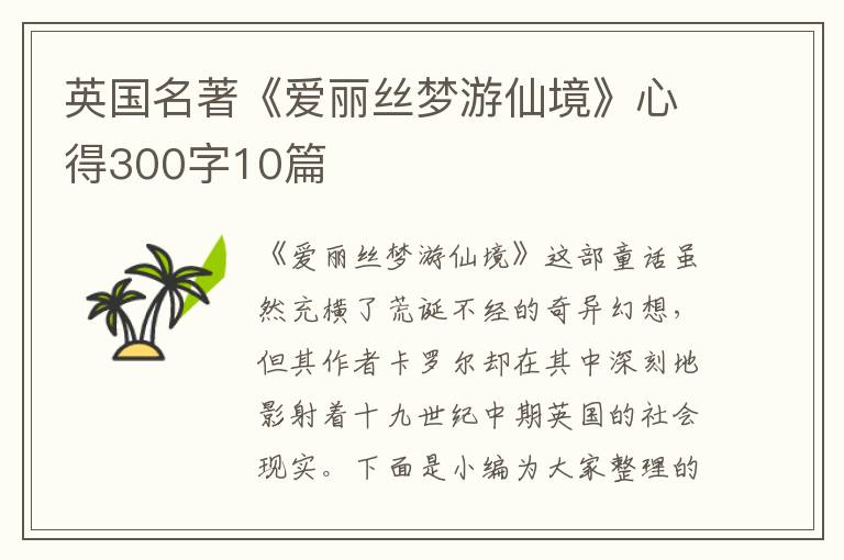 英國(guó)名著《愛(ài)麗絲夢(mèng)游仙境》心得300字10篇