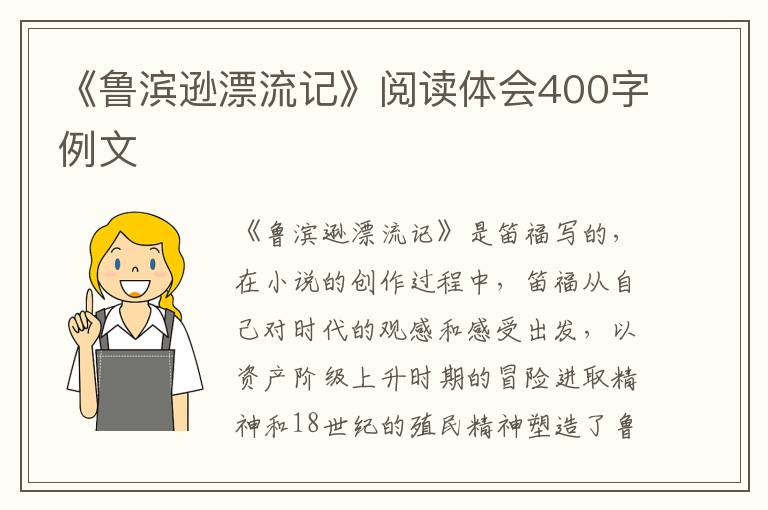 《魯濱遜漂流記》閱讀體會400字例文