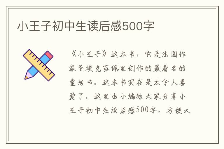 小王子初中生讀后感500字