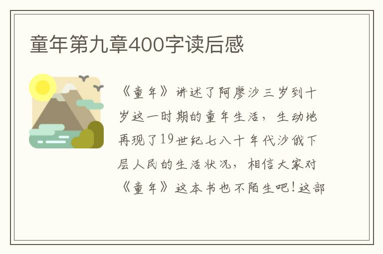 童年第九章400字讀后感