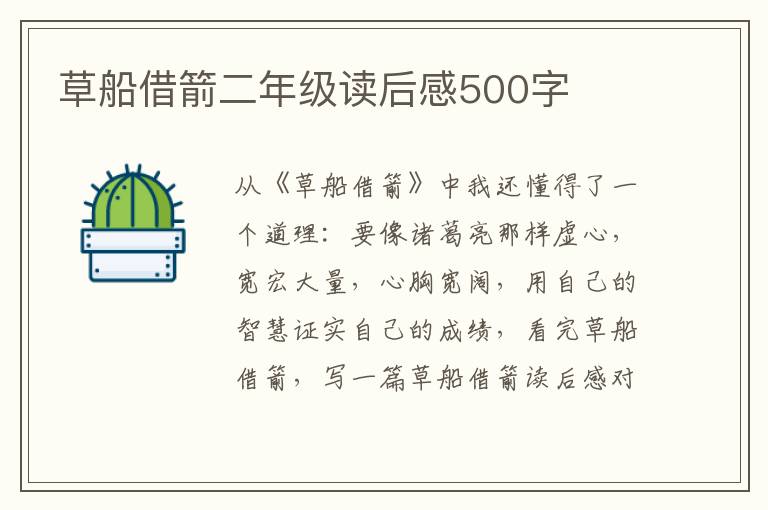 草船借箭二年級讀后感500字