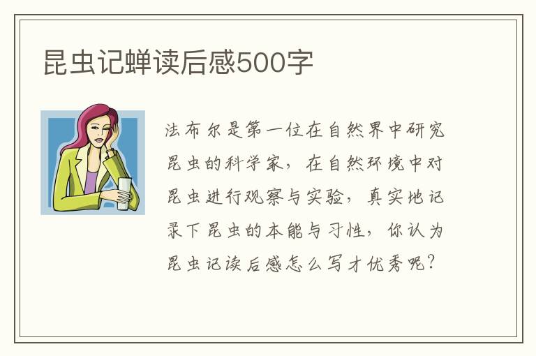 昆蟲記蟬讀后感500字