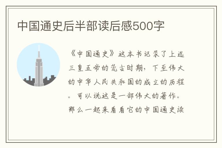 中國(guó)通史后半部讀后感500字