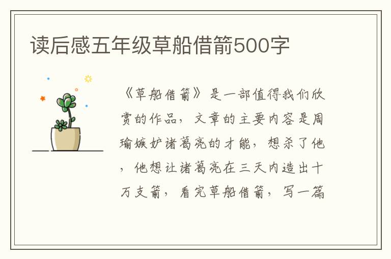 讀后感五年級(jí)草船借箭500字