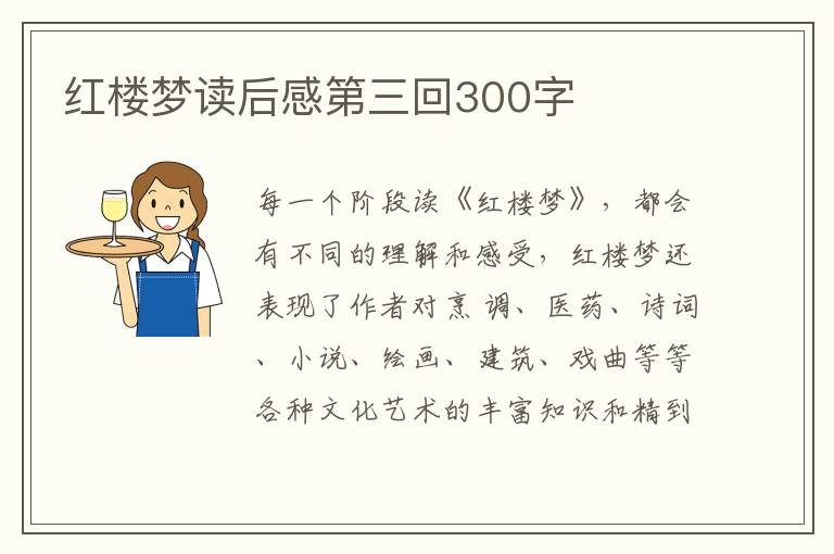 紅樓夢讀后感第三回300字