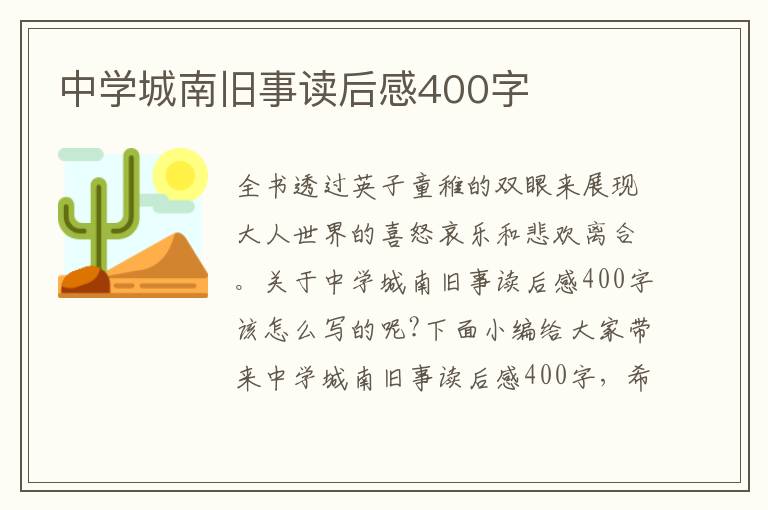 中學(xué)城南舊事讀后感400字