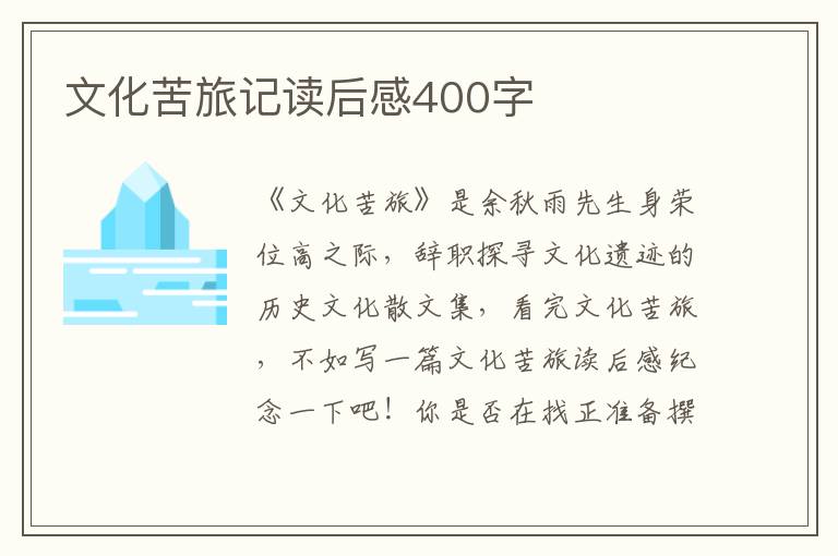 文化苦旅記讀后感400字