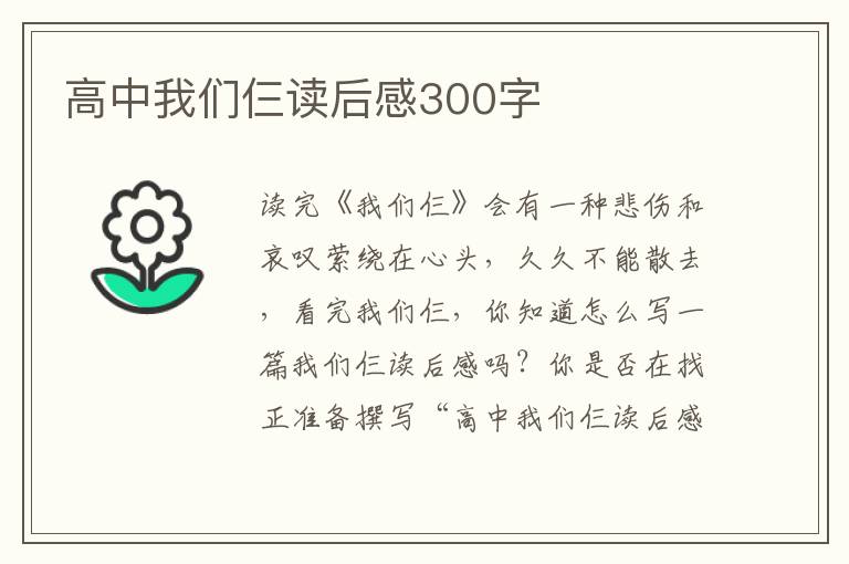 高中我們仨讀后感300字