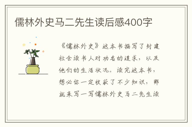 儒林外史馬二先生讀后感400字