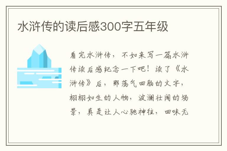 水滸傳的讀后感300字五年級