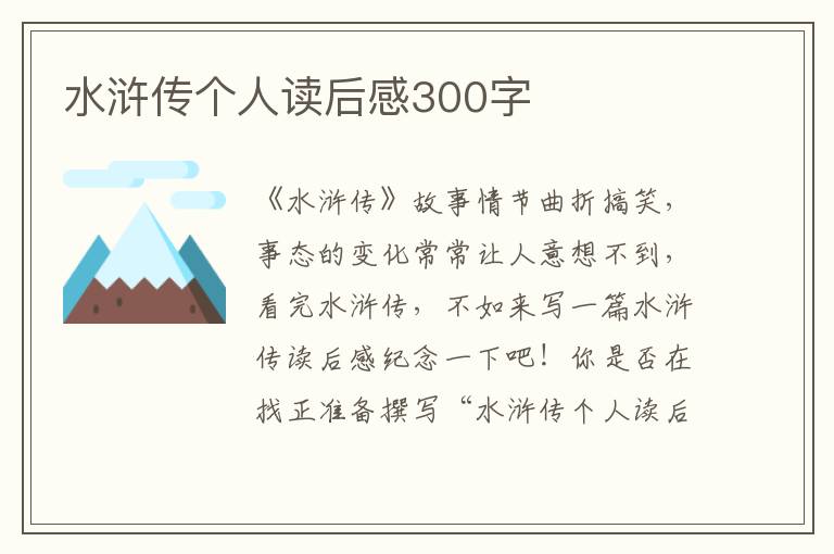 水滸傳個人讀后感300字