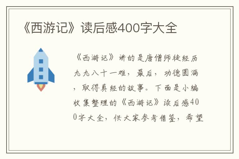 《西游記》讀后感400字大全