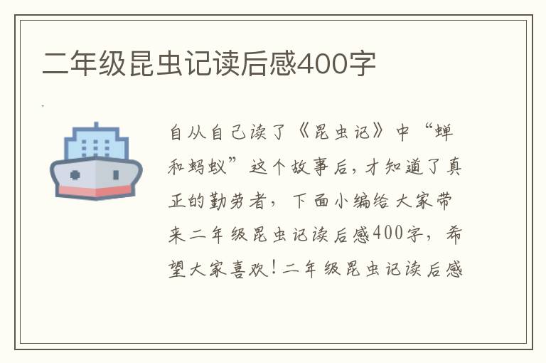 二年級昆蟲記讀后感400字