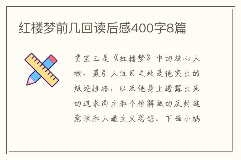 紅樓夢前幾回讀后感400字8篇