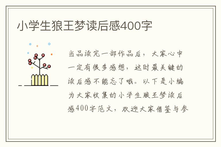 小學(xué)生狼王夢(mèng)讀后感400字