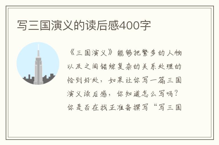 寫三國(guó)演義的讀后感400字