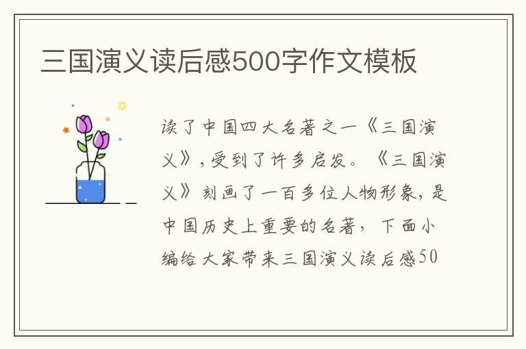 三國演義讀后感500字作文模板