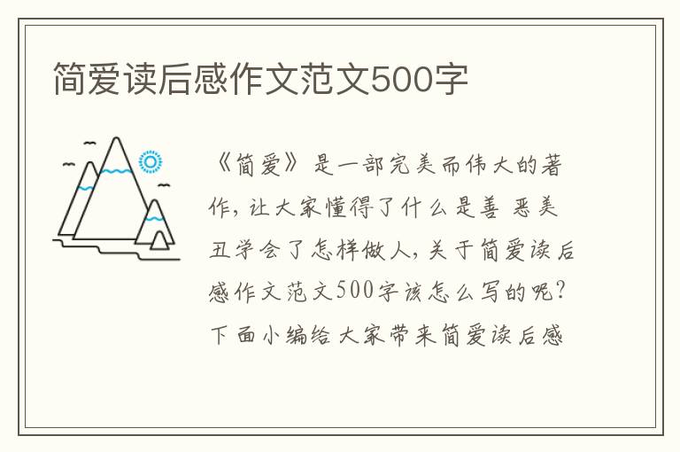 簡愛讀后感作文范文500字