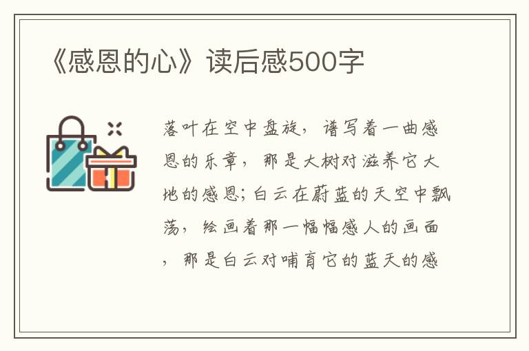 《感恩的心》讀后感500字