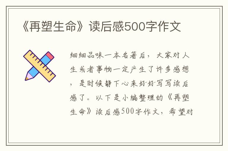 《再塑生命》讀后感500字作文