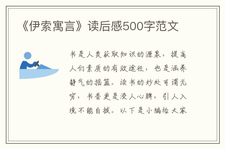 《伊索寓言》讀后感500字范文