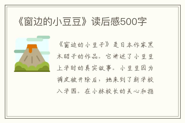 《窗邊的小豆豆》讀后感500字