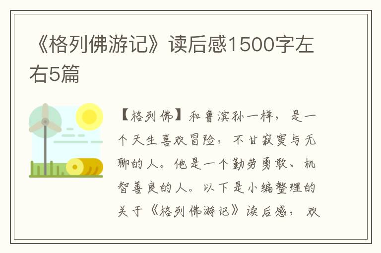 《格列佛游記》讀后感1500字左右5篇