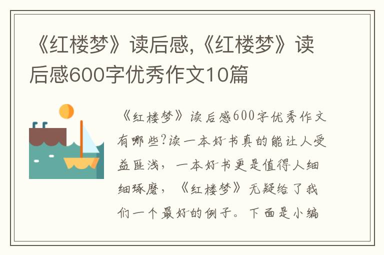 《紅樓夢》讀后感,《紅樓夢》讀后感600字優(yōu)秀作文10篇