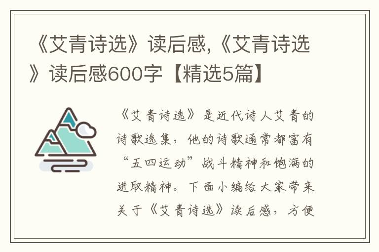 《艾青詩選》讀后感,《艾青詩選》讀后感600字【精選5篇】