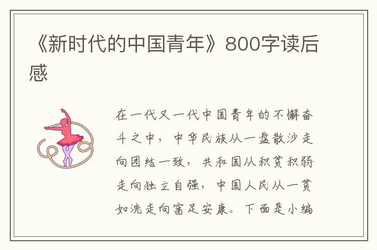 《新時代的中國青年》800字讀后感